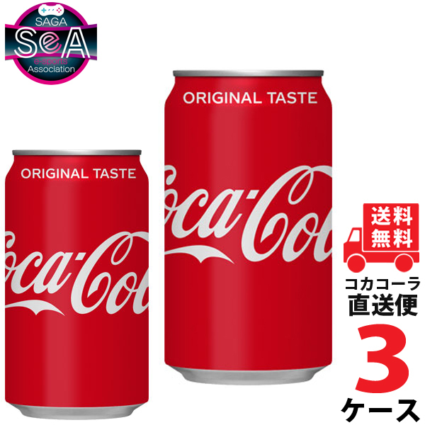 コカ・コーラ 350ml 缶 炭酸飲料 3ケース × 24本 合計 72本 送料