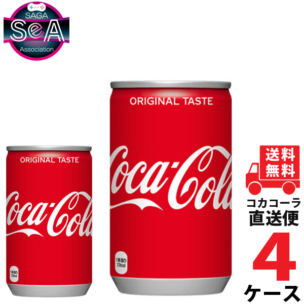 コカ・コーラ 160ml 缶 炭酸飲料 4ケース × 30本 合計 120本 送料無料 コカコーラ 社直送 最安挑戦