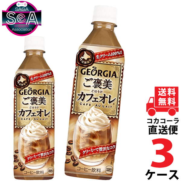 ジョージア ご褒美カフェオレ 500ml PET ペットボトル コーヒー 3