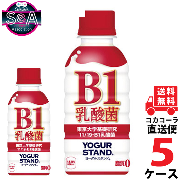 最終値下げ ヨーグルスタンド B 1 乳酸菌 190ml Pet ペットボトル 5ケース 30本 合計 150本 送料無料 コカコーラ 社直送 最安挑戦 オープニング大放出セール Vikrantdashputre Com