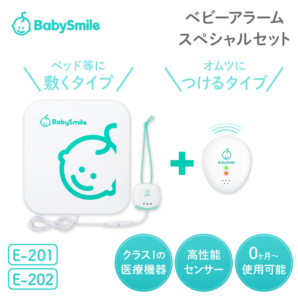 ベビースマイル ベビーアラーム スペシャルセット E-201 ＋ E