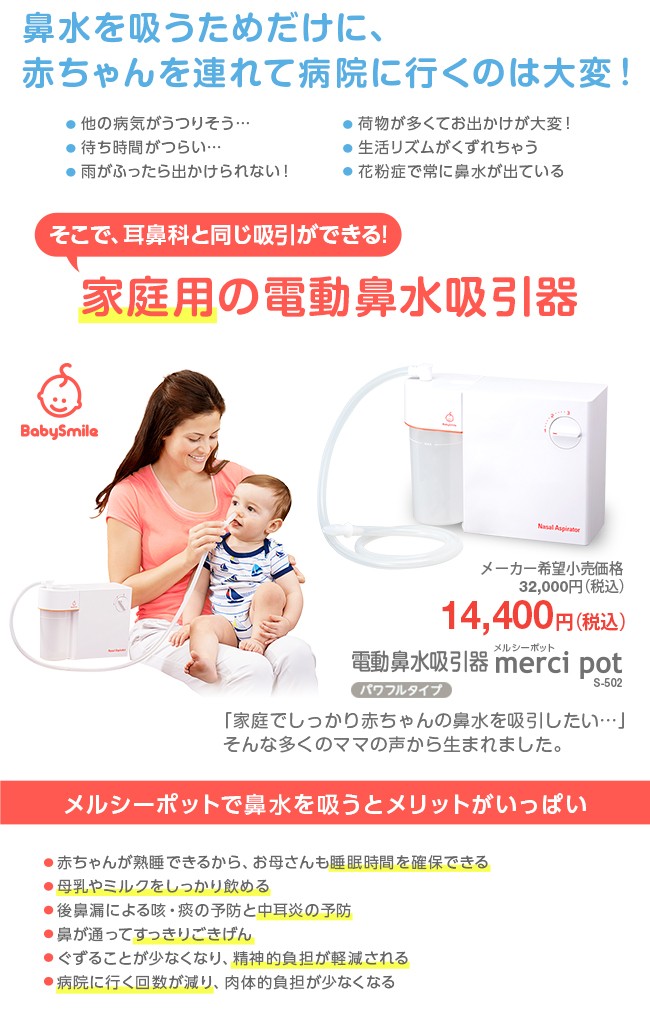 電動鼻水吸引器 メルシーポットs 502 送料無料 代引手数料無料 鼻水 鼻吸い ベビー 赤ちゃん 鼻水吸引 出産祝い ベビースマイルショップ 通販 Paypayモール