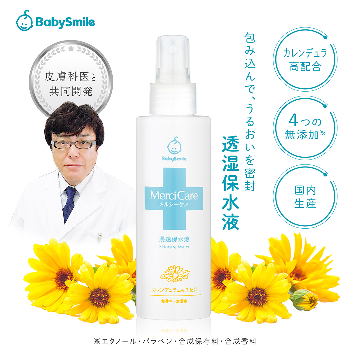 ベビースマイル ベビーローション メルシーケア 浸透保水液 乳児湿疹