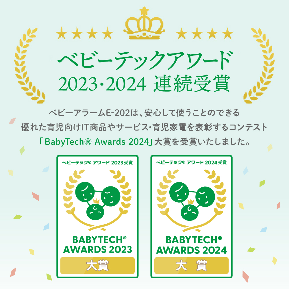 ベビーテックアワード2023＆2024受賞