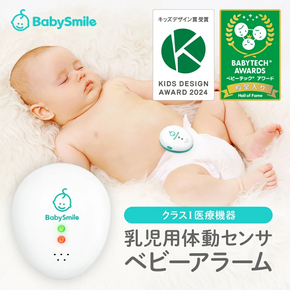 ベビースマイル ベビーアラームE-202 ベビーセンサー 乳児用体動センサ