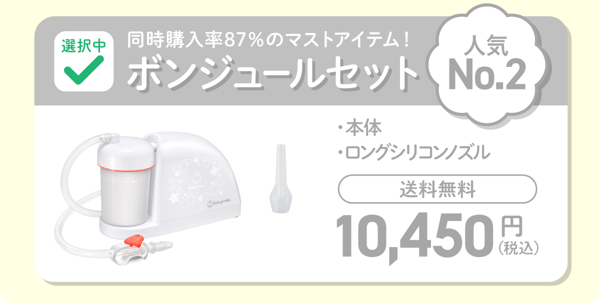 ボンジュールセット
