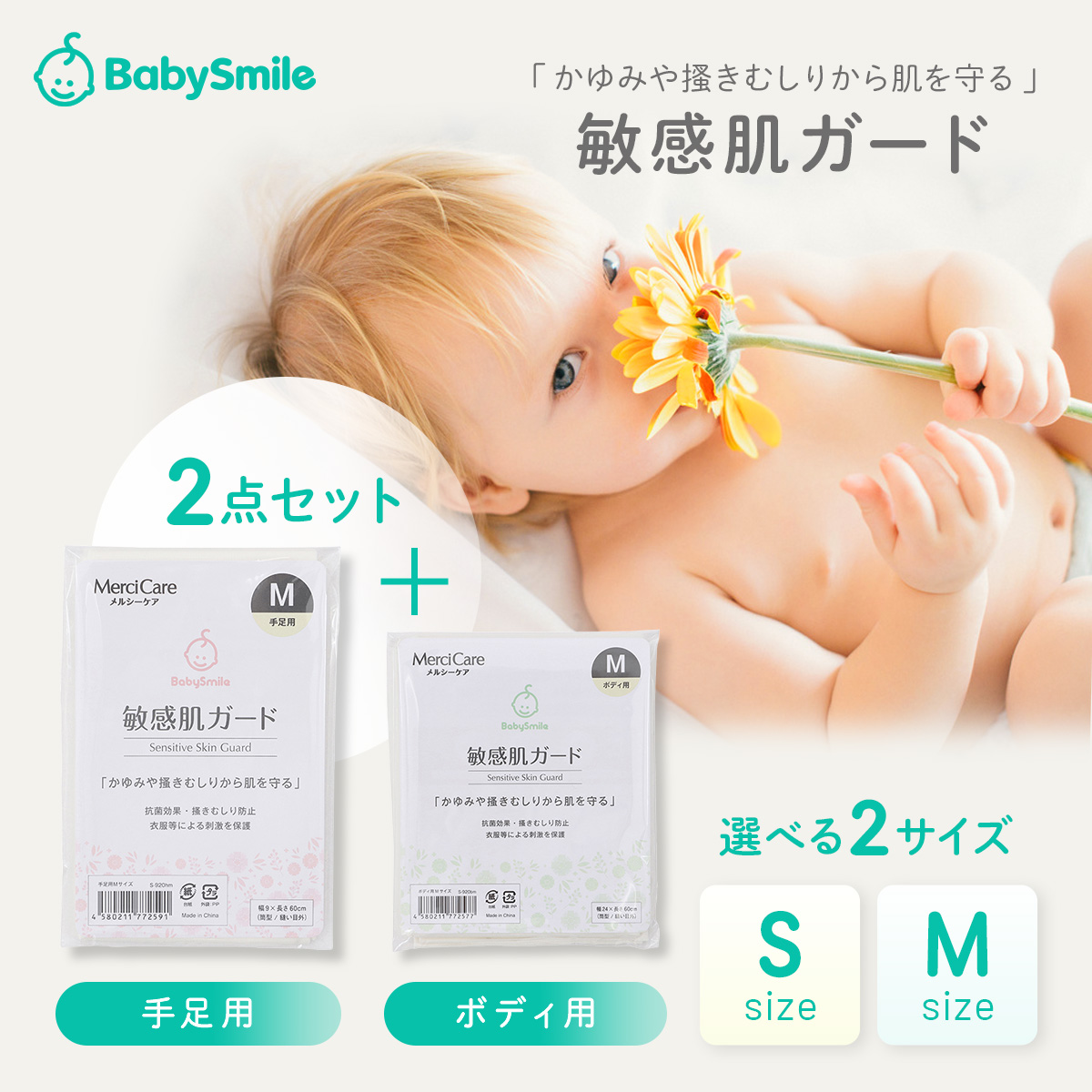 ベビースマイル 敏感肌ガード 2点セット(手足用1枚＋ボディ用1枚 