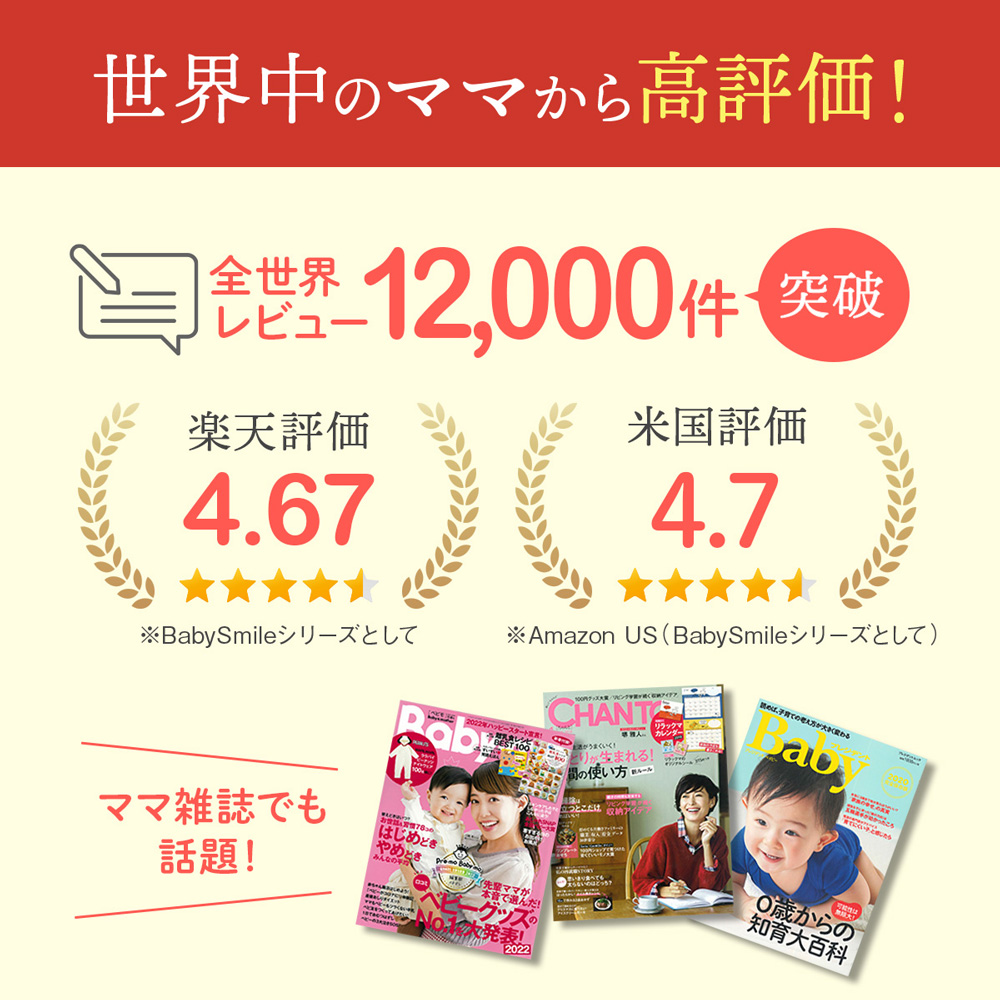世界中のママから高評価！