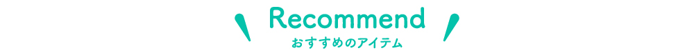 おすすめのアイテム