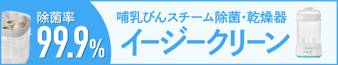 イージークリーン