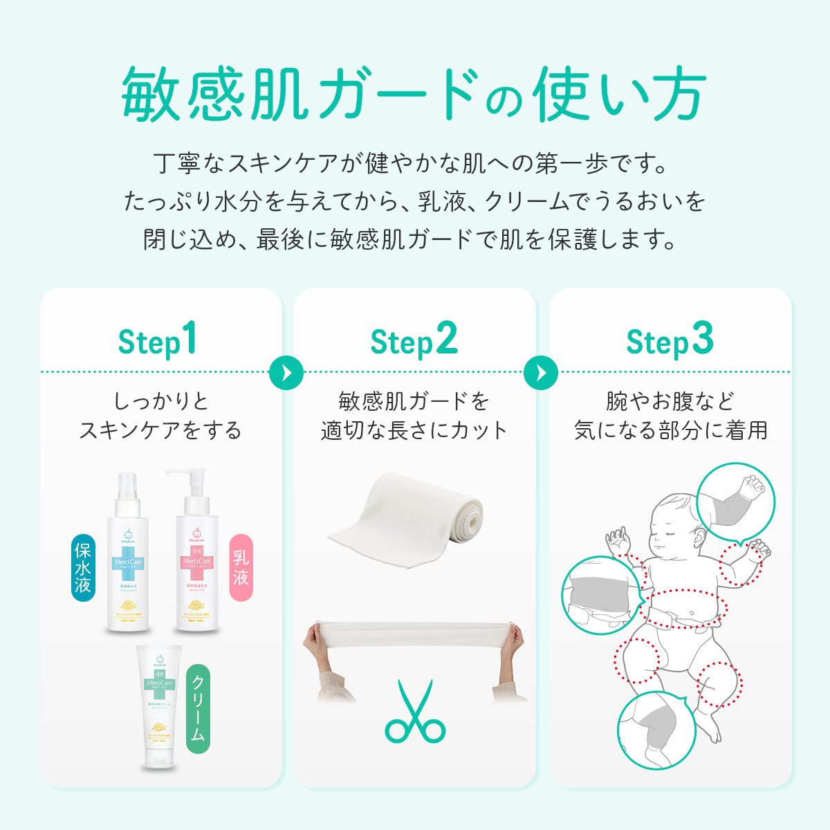 敏感肌ガードの使い方