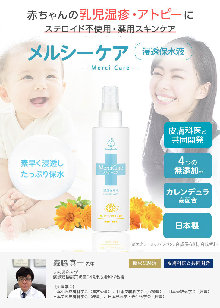 アトピーや肌荒れにメルシーケア浸透保水液