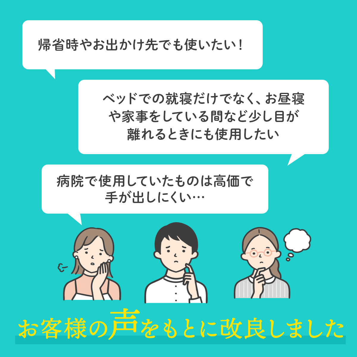 お客様の声をもとに改良しました