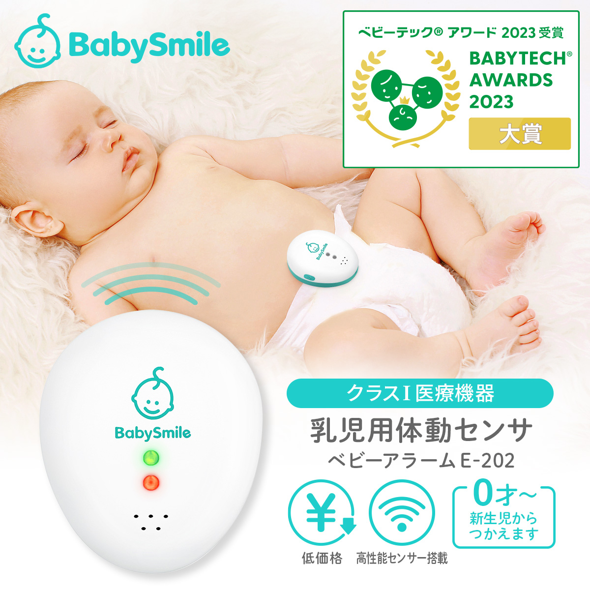 ベビーアラームE-202 ベビーセンサー 乳児用体動センサ 赤ちゃん 無呼吸 アラーム SIDS 新生児 呼吸センサー 体動センサ ベビースマイル