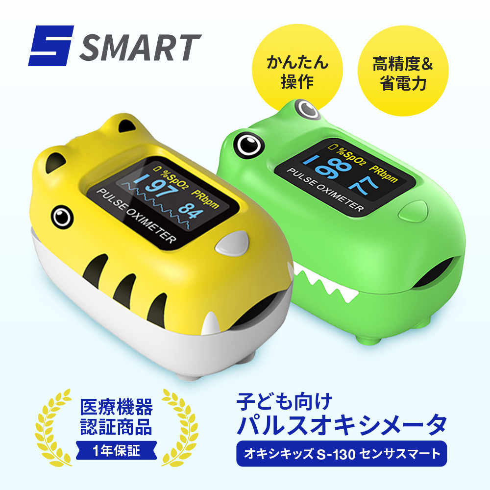 子ども向けパルスオキシメーター　オキシキッズS-130センサスマート