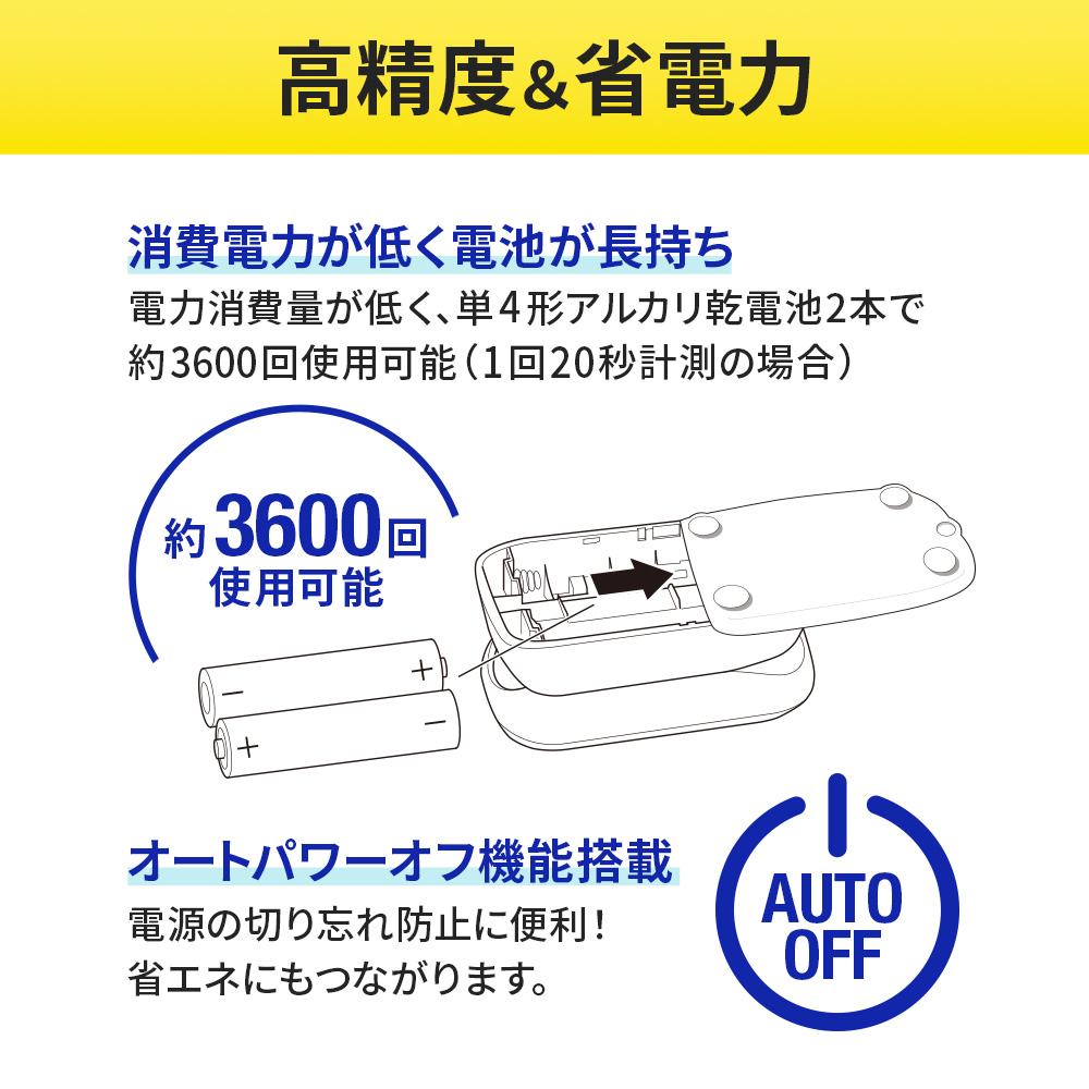 高精度＆省電力