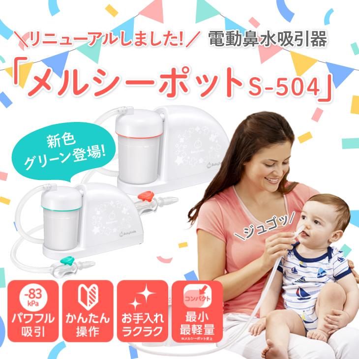 ベビースマイル 電動鼻水吸引器 鼻吸い器 メルシーポット S 504 公式 送料無料 売れ筋ランキング 鼻水 赤ちゃん