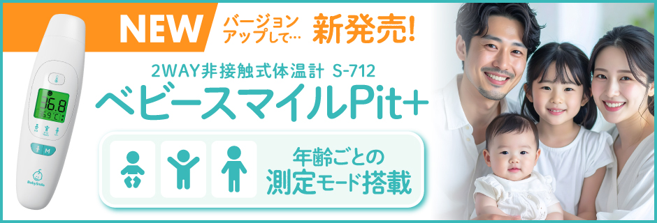 非接触体温計 ベビースマイルPit＋ S-712