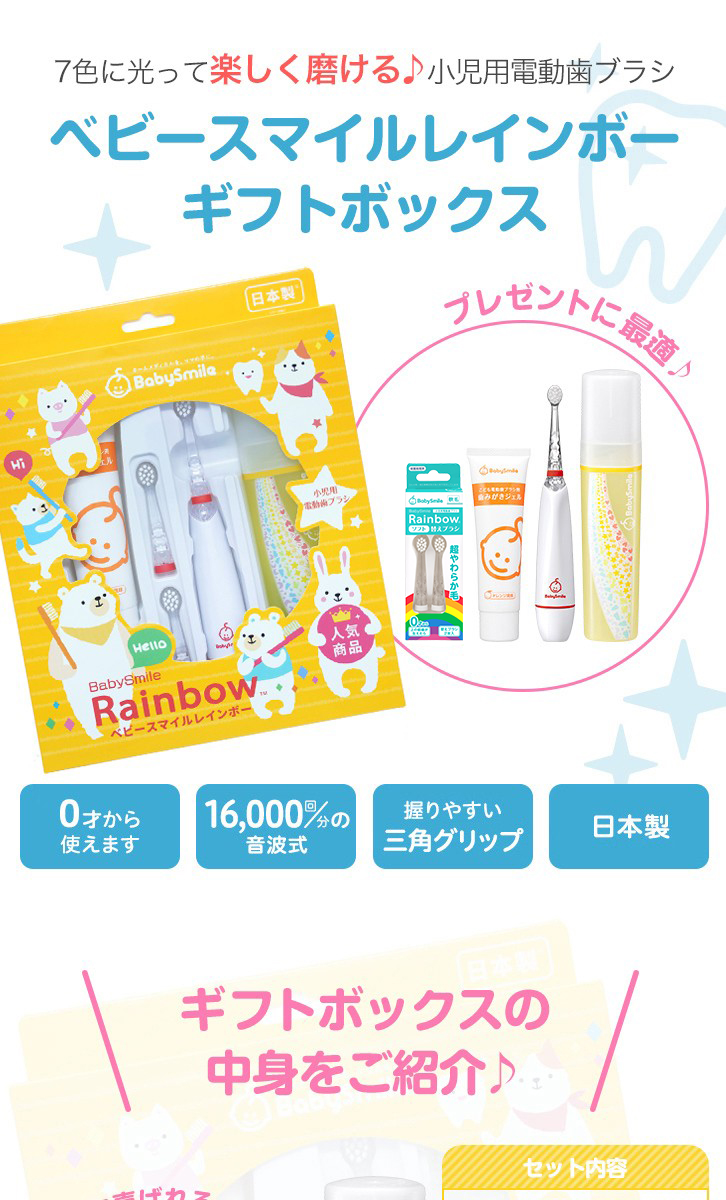 電動歯ブラシ 子供 赤ちゃん 歯ブラシ ベビースマイルレインボー ギフトボックス シースター 光る 電動歯ブラシ 替えブラシ 歯磨き ０歳 日本製 S 4 ベビースマイルショップ 通販 Paypayモール