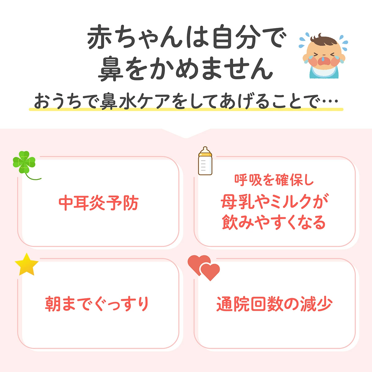 赤ちゃんは自分で鼻をかめません
