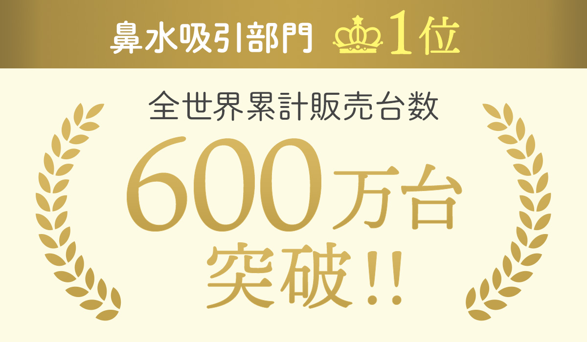 全世界累計販売台数600万台突破