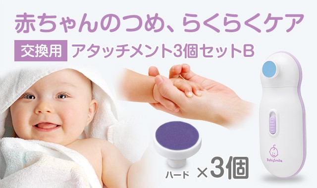 交換用アタッチメント3個セットB