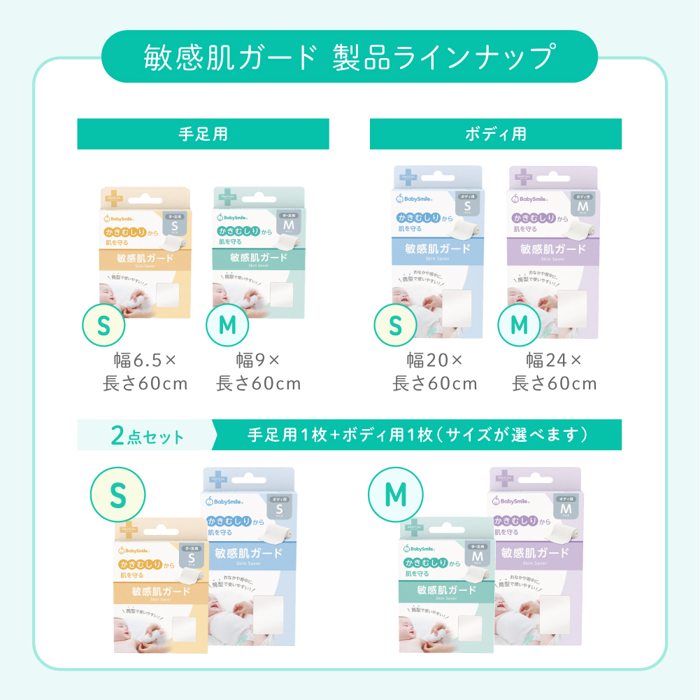 敏感肌ガード製品ラインナップ
