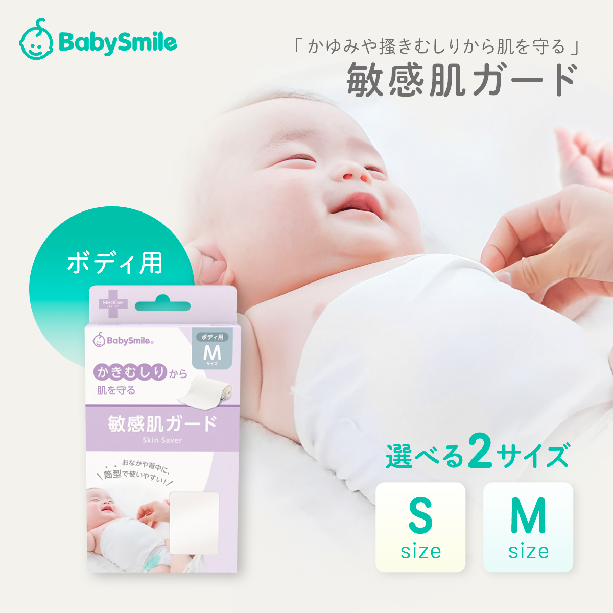 敏感肌ガードボディ用