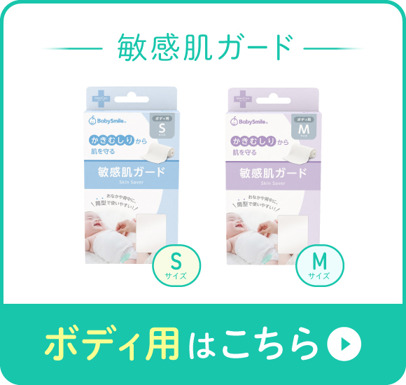 敏感肌ガードボディ用はこちら