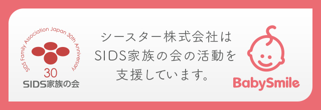 シースター株式会社はSIDS家族の会の活動を支援しています。