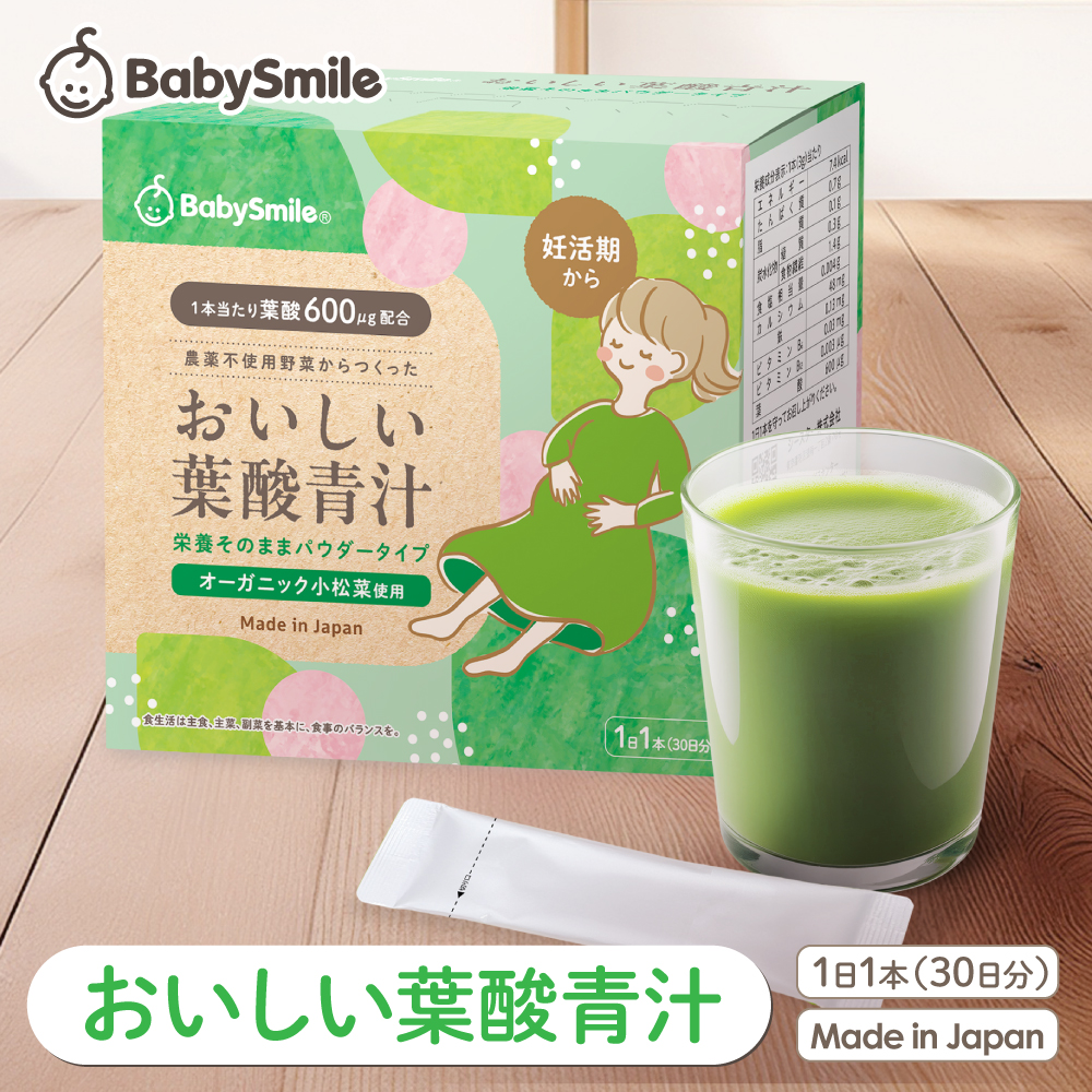 BabySmile公式,おいしい葉酸青汁SP3-01|ベビースマイル農薬不使用葉酸妊婦妊活妊娠国産パウダー