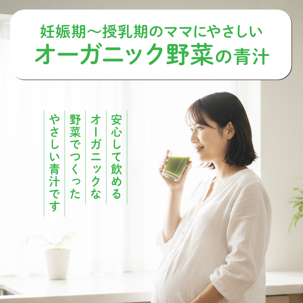 オーガニック野菜の青汁