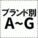 ブランド別【A〜G】