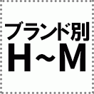 ブランド別【H〜M】