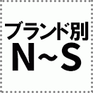 ブランド別【N〜S】