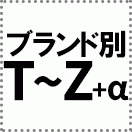 ブランド別【T〜Z】その他