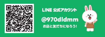 LINE公式アカウント @970dldmm