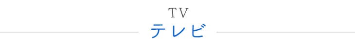 TV テレビ