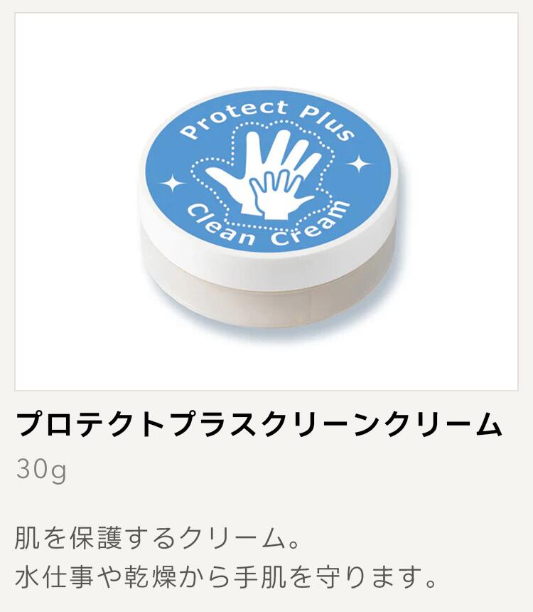 プロテクトプラス クリーンクリーム