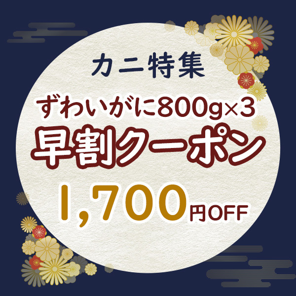 年内最終★12月限定早割クーポン！ずわいがにが1，700円OFF！