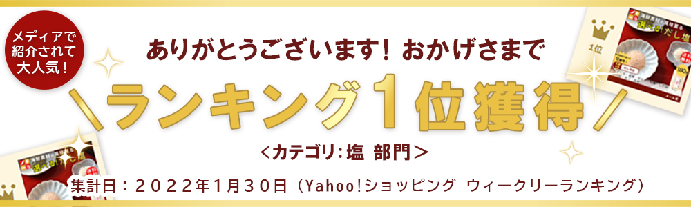 だし塩ランキング1位獲得