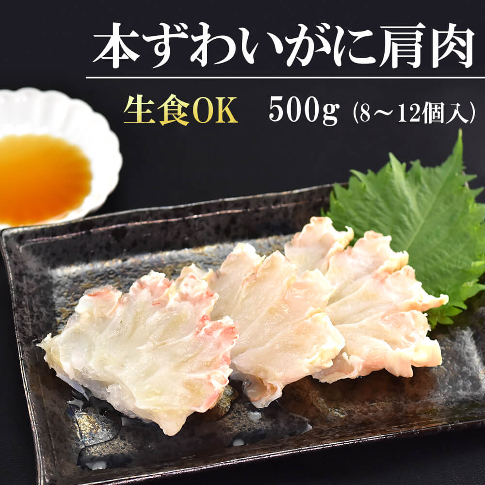 生ずわい 肩肉 500g お刺身OK 冷凍 ずわい 蟹 お買い得 お手頃 :2000062-1:匠のかに シーフード本舗ヤフー店 - 通販 -  Yahoo!ショッピング