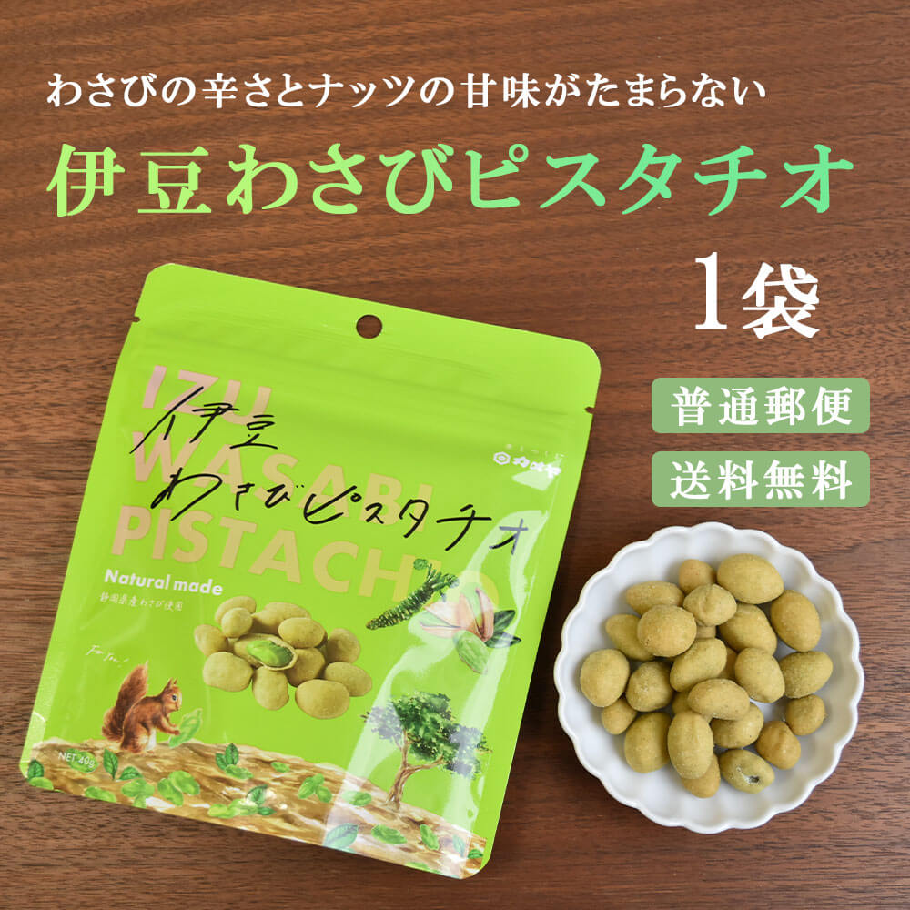 伊豆わさびピスタチオ おつまみ 珍味 単品 お試し :1002002-1:匠のかに シーフード本舗ヤフー店 - 通販 - Yahoo!ショッピング