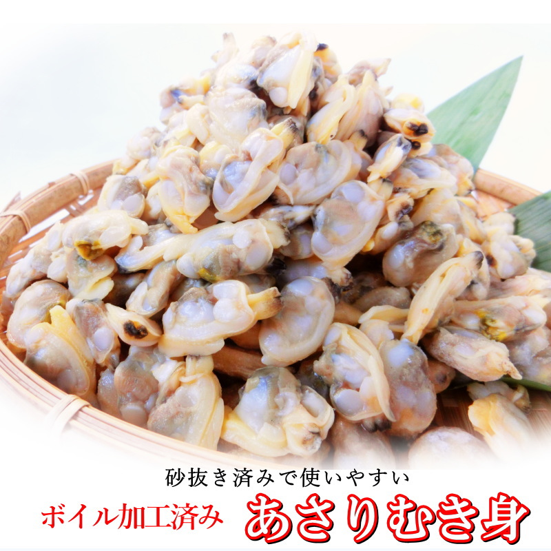 あさり むき身 1kg（300-500粒入）ボイル済み 剥きあさり 業務