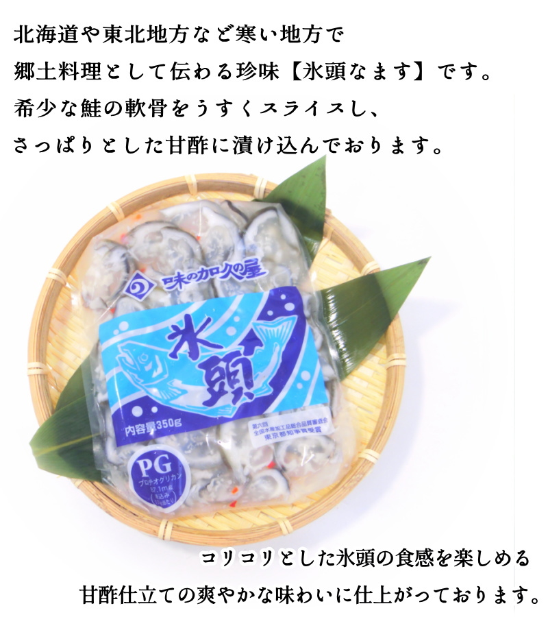 冬物　中古品 値下げします tuhoyu様おまとめ品 氷頭なます 350g 氷頭 国産 珍味 鮭の軟骨 甘酢和え ひず 鮭・氷