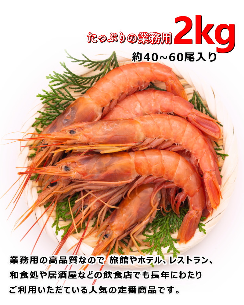 赤海老 刺身 赤エビ 冷凍 アルゼンチン赤海老 L2 天然海老 2kg 40-60尾