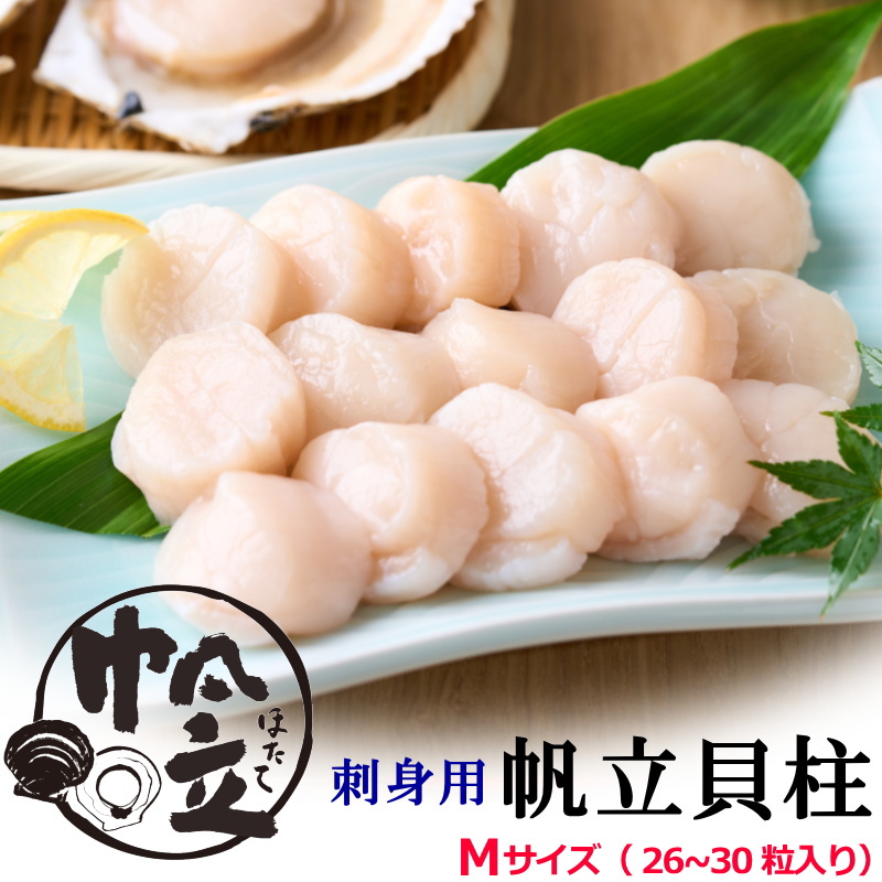 帆立貝柱 M 刺身　1kg×2箱 ほたて貝柱 1kg・Mサイズ（北海道 野付産・刺身用冷凍）｜【北海道ぎょ