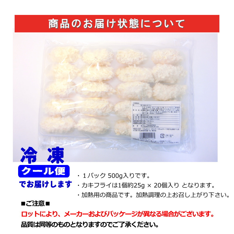 カキフライ 広島産 20個入り （500ｇ） かきフライ 牡蠣フライ 冷凍