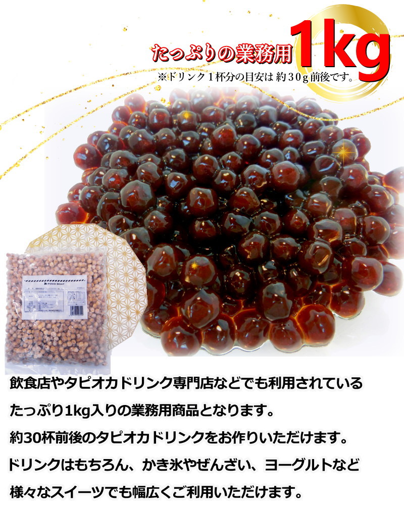 タピオカ 冷凍タピオカ ブラックタピオカ 1kg 台湾産 IQF 即席タイプ