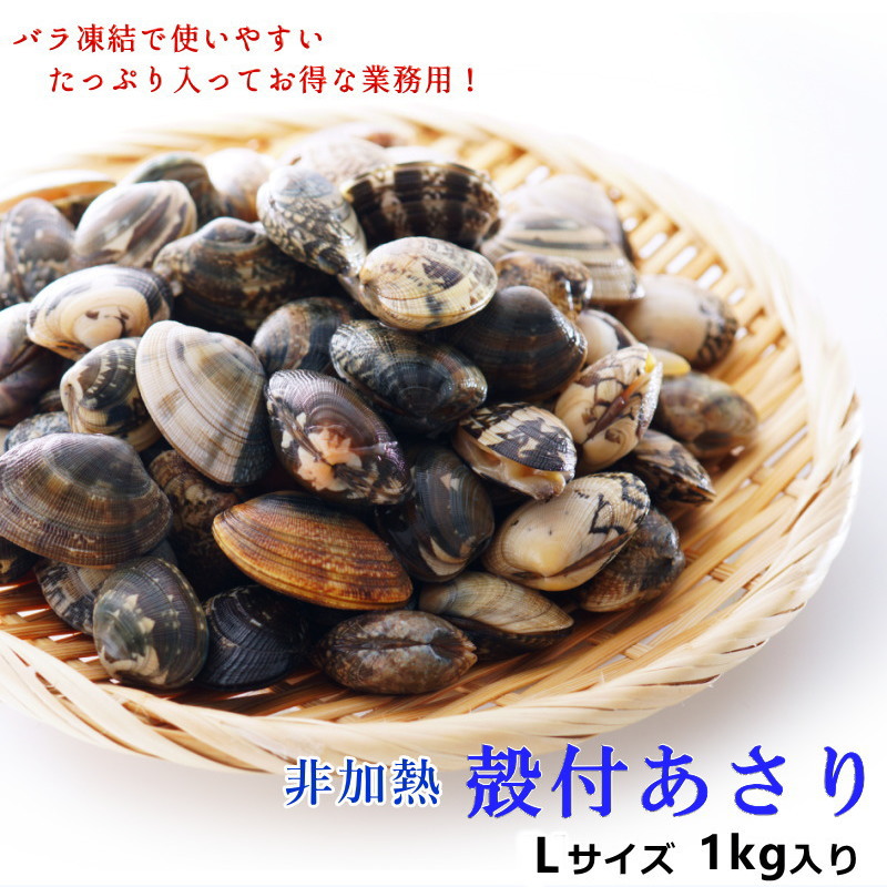 あさり あさり 冷凍 1kg 殻付き 非加熱 生冷 約80〜100粒入り 業務用 殻付